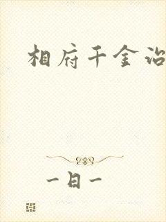 相府千金治病记