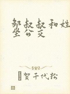 邹叔叔和姓温的坐公交封面