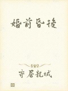 婚前昏后