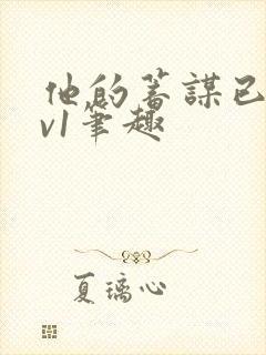 他的蓄谋已久1v1笔趣