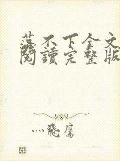 落不下全文免费阅读完整版