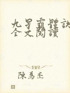 九星霸体诀免费全文阅读封面