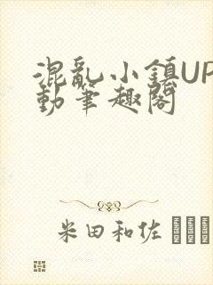 混乱小镇UP活动笔趣阁