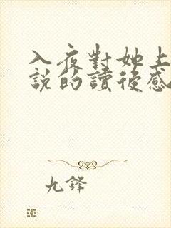 入夜对她上瘾小说的读后感