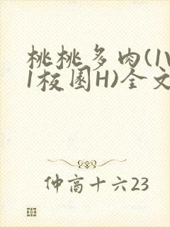 桃桃多肉(1V1校园H)全文阅读封面