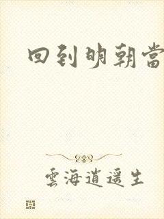 回到明朝当太子