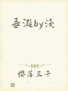 垂涎by浅