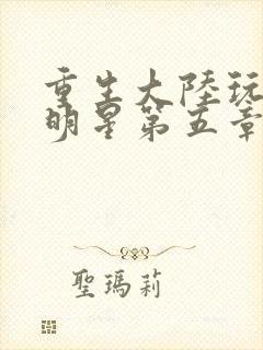 重生大陆玩遍女明星第五章封面