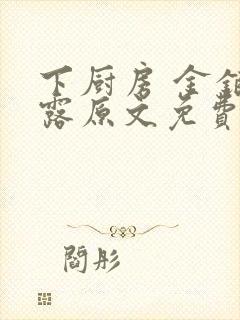 下厨房 金银花露原文免费读书