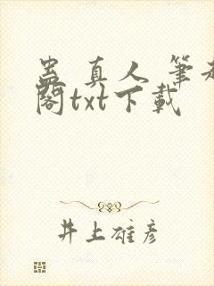 蛊 真人 笔趣阁txt下载