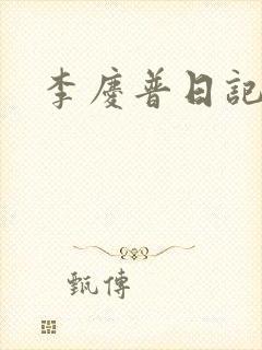 李庆普日记