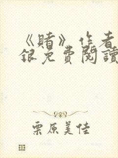 《赌》作者木口银免费阅读