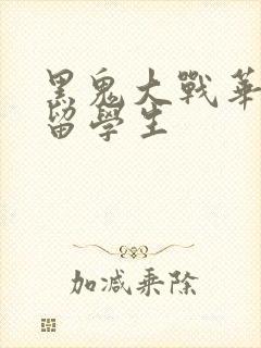 黑鬼大战华裔女留学生