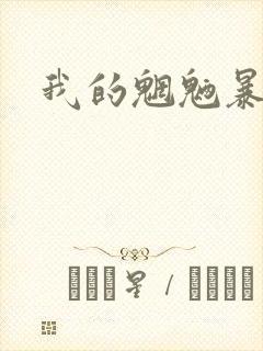我的魍魉暴君