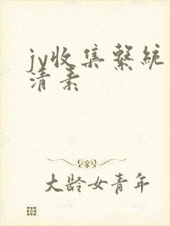 jy收集系统白清素封面