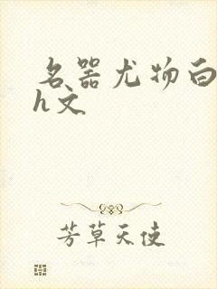 名器尤物白柔柔h文封面