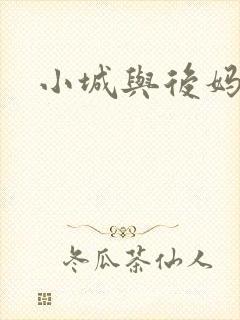 小城与后妈