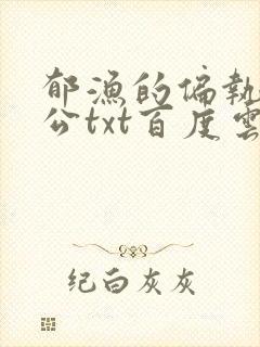 郁渔的偏执狂老公txt百度云