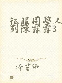 征服同学人妇系列陈露露3封面