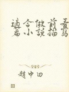 适合做前看的短篇小说描写清楚得