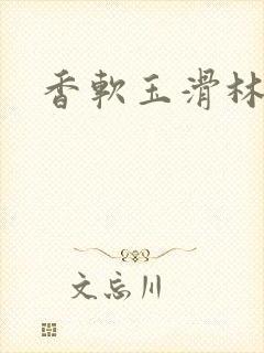 香软玉滑林芍药