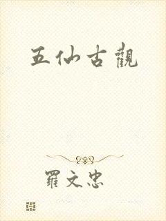 五仙古观封面
