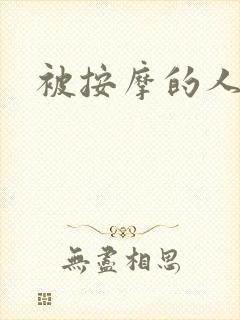 被按摩的人妻封面