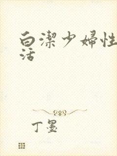 白洁少妇性荡生活