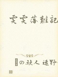 雯雯落难记封面