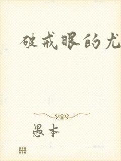 破戒眼的尤莉封面