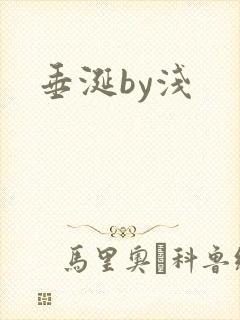 垂涎by浅