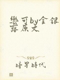 乐可by金银花露原文