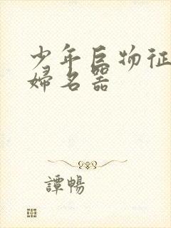 少年巨物征服美妇名器