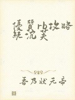 优质rb攻略系统沉芙