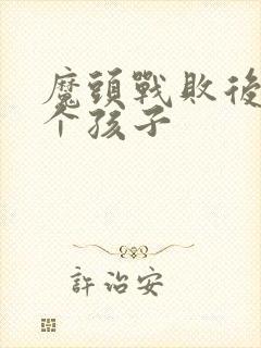 魔头战败后多了个孩子