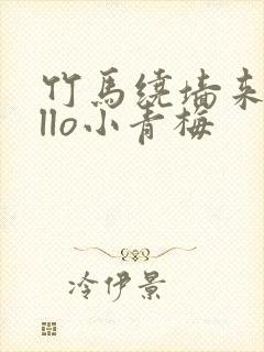 竹马绕墙来hello小青梅