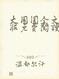 大团圆全文完整版免费阅读封面