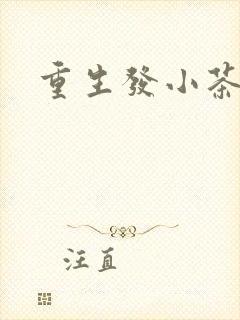 重生发小茶树菇