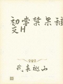 初尝禁果稚嫩宫交H