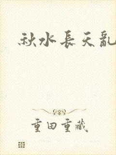 秋水长天乱红颜