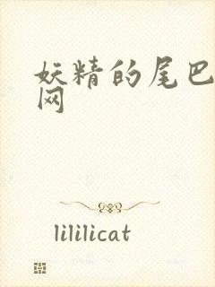 妖精的尾巴中文网