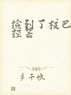 捡到了校巴的遥控器封面