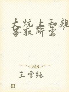 大炕上和亲亲公各取所需