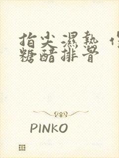 指尖湿热 作者糖醋排骨封面