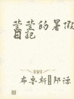 莹莹的暑假生活日记