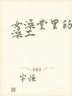 女澡堂里的男搓澡工