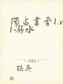 独占书香1.v1溺水