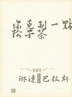 你克制一点by松子茶