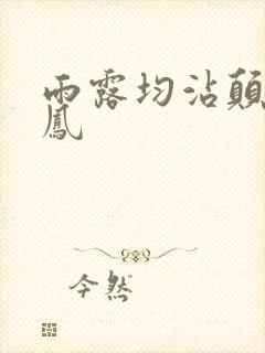 雨露均沾颠鸾倒凤