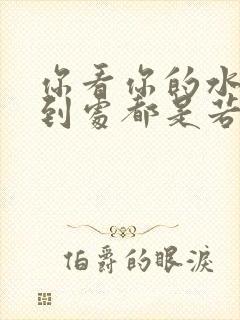 你看你的水喷得到处都是若若